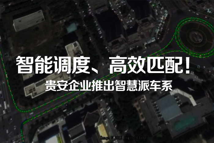 智能(néng)調度、高(gāo)效匹配！貴安企業推出智慧